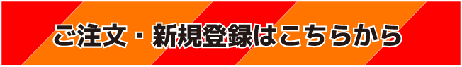 ご注文・新規登録