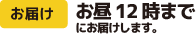 お届け お昼12時まで