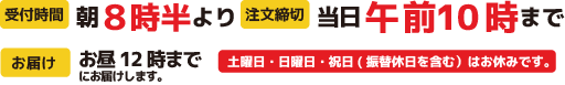 お届け お昼12時まで