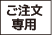 ご注文専用