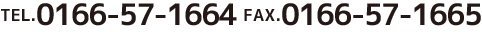 TEL.0166-57-1664 FAX.0166-57-1665