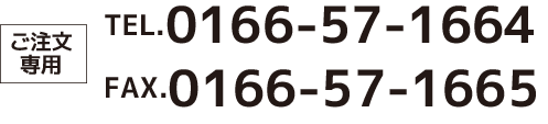 TEL.0166-57-1664 FAX.0166-57-1665