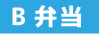 Ｂ弁当