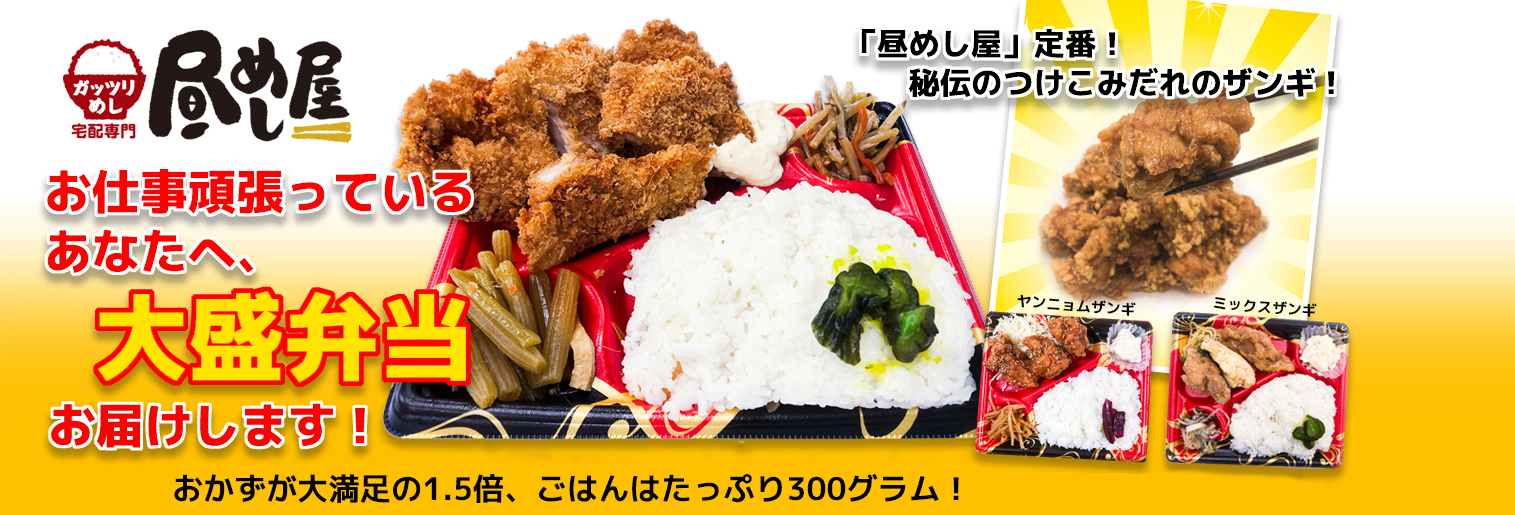 昼めし屋 旭川市の宅配専門　ガッツリ弁当、あなたにお届けいたします