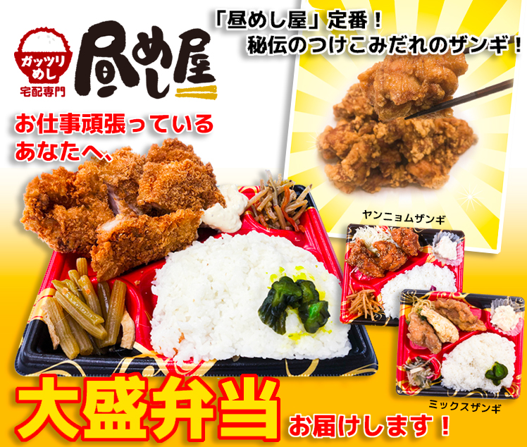 昼めし屋 旭川市の宅配専門　ガッツリ弁当、あなたにお届けいたします